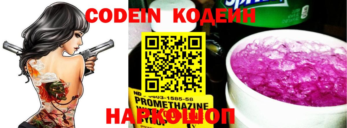 Codein напиток Lean (лин) Северобайкальск