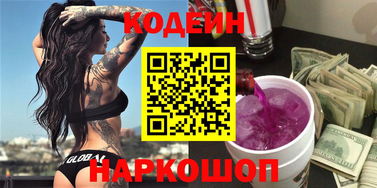 Северобайкальск  Codein напиток Lean (лин)  Кодеин Purple Drank  Вход с VPN 